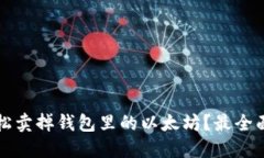 如何轻松卖掉钱包里的以太坊？最全面
