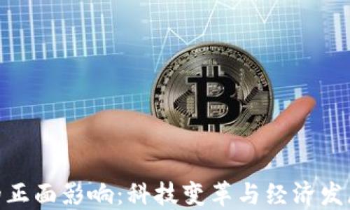 数字货币的正面影响:科技变革与经济发展的新机遇