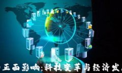 数字货币的正面影响：科技变革与经济