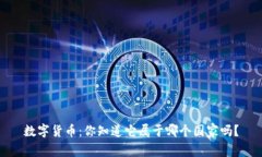 数字货币：你知道它属于哪个国家吗？