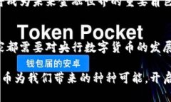   央行数字货币的发展前景：未来金融