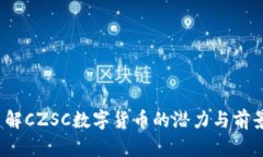 你了解CZSC数字货币的潜力与前景吗？