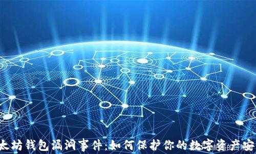 以太坊钱包漏洞事件:如何保护你的数字资产安全?