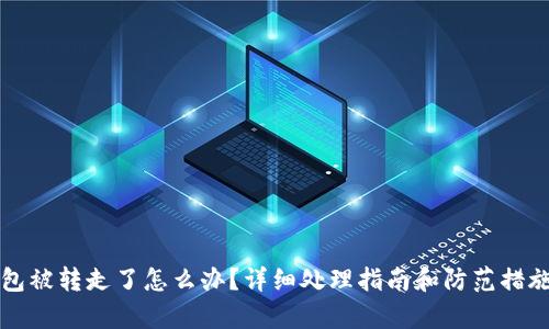 TP钱包被转走了怎么办?详细处理指南和防范措施分析