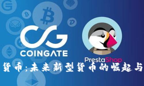 数字货币:未来新型货币的崛起与挑战