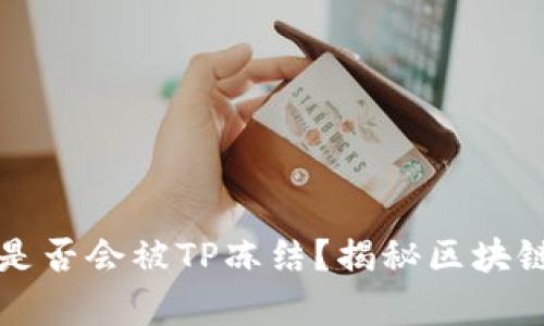 TP钱包私钥是否会被TP冻结？揭秘区块链安全的真相