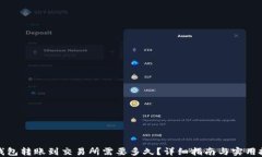 TP钱包转账到交易所需要多久？详细指