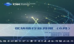 TP钱包转币时提示矿工费不足？看看如