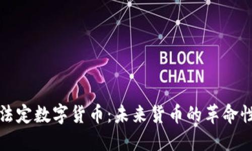 央行法定数字货币：未来货币的革命性发展