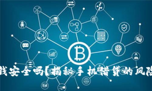 手机钱包借钱安全吗?揭秘手机借贷的风险与防护措施