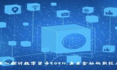 深入探讨数字货币EDEN：未来金融的新纪元