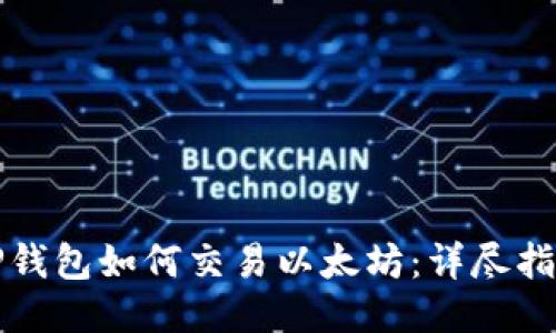 TP钱包如何交易以太坊:详尽指南