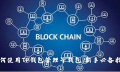 如何使用TP钱包管理子钱包：新手必备