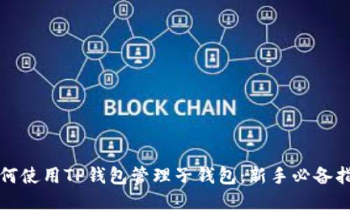 如何使用TP钱包管理子钱包:新手必备指南