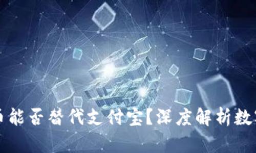 央行数字货币能否替代支付宝？深度解析数字货币的未来
