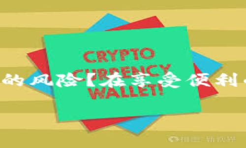   如何将数字资产从欧意交易所提币到TP钱包 / 

 guanjianci 欧意交易所, TP钱包, 提币流程, 数字资产 /guanjianci 

引言
在数字货币日益普及的今天，如何安全、便捷地管理和转移你的数字资产是每个投资者关注的问题。在众多数字货币交易所中，欧意交易所凭借其良好的用户体验和安全性，吸引了大批用户。而TP钱包作为一个安全性、便捷性都相对较高的数字资产管理工具，也逐渐成为很多用户的首选。那么，如何顺利将你的币从欧意交易所提至TP钱包呢？接下来，我们将为你逐步揭秘这一过程。

认识欧意交易所与TP钱包
在进行提币操作之前，我们有必要先了解一下欧意交易所以及TP钱包。欧意交易所成立以来，致力于为用户提供安全、可靠的数字资产交易平台，支持多种主流数字货币交易。同时，用户界面友好，操作简单，是很多新手用户的理想之选。

TP钱包，则是一款功能丰富的数字资产钱包，支持用户存储、管理和交易多种数字资产。具有去中心化特性，让用户的资产完全掌握在自己手中。那么，在这样的平台上进行提币，如何才能保证资产安全并快速到达TP钱包呢？

提币流程概要
提币的过程其实并不复杂，主要包括以下几个步骤：
ol
    li登录欧意交易所账号。/li
    li进入资产管理界面，选择提币选项。/li
    li输入TP钱包地址以及要提取的金额。/li
    li确认交易信息，提交提币申请。/li
    li查看提币进度，确认到账。/li
/ol

详细提币步骤
在了解了提币流程概要后，接下来让我们深入每一个步骤，以确保你可以顺利完成提币操作。

h4步骤一：登录欧意交易所账号/h4
首先，你需要访问欧意交易所的官方网站，并使用你的账号和密码进行登录。如果你还没有注册帐号，可以选择注册一个新账号。在这个过程中，确保使用强密码并开启双重验证，以保障账户的安全。你是不是也觉得确保安全是第一位的呢？

h4步骤二：进入资产管理界面/h4
成功登录后，找到界面上方或侧边的“资产”或“钱包”选项，点击进行资产管理。这里会显示你在欧意交易所的数字资产余额，那么这时候你可以看到你的各个币种，以及它们的市场价值。

h4步骤三：选择提币选项/h4
在资产管理界面中，找到你想要提取的数字资产，点击“提币”按钮。此时系统会要求你输入提币相关信息，这也是保障资金安全的重要一环。不要急于操作，先确认你账户里的币种和数量是否正确。

h4步骤四：填写TP钱包地址与金额/h4
在提币界面中，你需要输入你的TP钱包地址。确保链型和资产类型的匹配，这是提币过程中的关键一步。你是否曾经因为地址错误而损失了资产？输入错误的地址可能导致你的数字资产永远无法找回！

填写完成后，再输入想要提取的金额，确保余额足够，并留意提币手续费。手续费是网络交易中的常见费用，要提前了解相关费用，以免影响你的提币计划。

h4步骤五：确认提币信息/h4
在确认一切信息无误之后，点击“提交”按钮。系统可能会要求再次进行身份验证，以确保此次操作是由你本人进行的。这一步骤是为了保护你的资产安全，保障交易的合规性。

h4步骤六：查看提币进度/h4
提交提币申请后，系统会生成一个提币记录，你可以在“提币记录”中查看到相关的交易信息。这时候，不妨耐心等待，通常情况下，提币会在几分钟到十几分钟内完成，但具体时间也可能因为网络拥堵、手续费等因素有所不同。

提币注意事项
在提币过程中，有几个重要的注意事项需要提前了解，以避免不必要的损失：
ul
    li务必仔细核对TP钱包地址，任何一个字符的错误都可能导致资产的丢失。/li
    li了解提币手续费，确保提币金额符合你的要求。/li
    li关注提币处理时间，假如超过预定时间，可以联系交易所客服。/li
    li确保你的TP钱包可以正常使用，检查钱包是否安全，以及是否已经连接网络。/li
/ul

结束语
经过以上步骤的详细讲解，相信你对如何将资产从欧意交易所提取至TP钱包有了清晰的认识。金融科技的进步让我们在管理和转移数字资产时更加便捷，但你是否意识到数字货币的风险？在享受便利的同时，也要保持谨慎，确保自身的资产安全。希望今天的内容能够帮助你顺利完成提币操作，成为一个更加合格的数字货币用户！

如有疑问或需要进一步的帮助，欢迎你随时咨询相关客服支持。愿你在数字货币的世界中获取丰厚的收益，享受这场金融革命带来的便利与机遇！