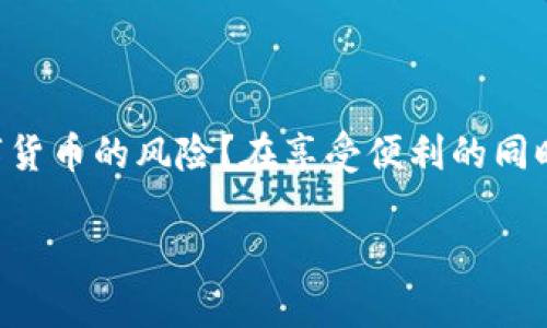   如何将数字资产从欧意交易所提币到TP钱包 / 

 guanjianci 欧意交易所, TP钱包, 提币流程, 数字资产 /guanjianci 

引言
在数字货币日益普及的今天，如何安全、便捷地管理和转移你的数字资产是每个投资者关注的问题。在众多数字货币交易所中，欧意交易所凭借其良好的用户体验和安全性，吸引了大批用户。而TP钱包作为一个安全性、便捷性都相对较高的数字资产管理工具，也逐渐成为很多用户的首选。那么，如何顺利将你的币从欧意交易所提至TP钱包呢？接下来，我们将为你逐步揭秘这一过程。

认识欧意交易所与TP钱包
在进行提币操作之前，我们有必要先了解一下欧意交易所以及TP钱包。欧意交易所成立以来，致力于为用户提供安全、可靠的数字资产交易平台，支持多种主流数字货币交易。同时，用户界面友好，操作简单，是很多新手用户的理想之选。

TP钱包，则是一款功能丰富的数字资产钱包，支持用户存储、管理和交易多种数字资产。具有去中心化特性，让用户的资产完全掌握在自己手中。那么，在这样的平台上进行提币，如何才能保证资产安全并快速到达TP钱包呢？

提币流程概要
提币的过程其实并不复杂，主要包括以下几个步骤：
ol
    li登录欧意交易所账号。/li
    li进入资产管理界面，选择提币选项。/li
    li输入TP钱包地址以及要提取的金额。/li
    li确认交易信息，提交提币申请。/li
    li查看提币进度，确认到账。/li
/ol

详细提币步骤
在了解了提币流程概要后，接下来让我们深入每一个步骤，以确保你可以顺利完成提币操作。

h4步骤一：登录欧意交易所账号/h4
首先，你需要访问欧意交易所的官方网站，并使用你的账号和密码进行登录。如果你还没有注册帐号，可以选择注册一个新账号。在这个过程中，确保使用强密码并开启双重验证，以保障账户的安全。你是不是也觉得确保安全是第一位的呢？

h4步骤二：进入资产管理界面/h4
成功登录后，找到界面上方或侧边的“资产”或“钱包”选项，点击进行资产管理。这里会显示你在欧意交易所的数字资产余额，那么这时候你可以看到你的各个币种，以及它们的市场价值。

h4步骤三：选择提币选项/h4
在资产管理界面中，找到你想要提取的数字资产，点击“提币”按钮。此时系统会要求你输入提币相关信息，这也是保障资金安全的重要一环。不要急于操作，先确认你账户里的币种和数量是否正确。

h4步骤四：填写TP钱包地址与金额/h4
在提币界面中，你需要输入你的TP钱包地址。确保链型和资产类型的匹配，这是提币过程中的关键一步。你是否曾经因为地址错误而损失了资产？输入错误的地址可能导致你的数字资产永远无法找回！

填写完成后，再输入想要提取的金额，确保余额足够，并留意提币手续费。手续费是网络交易中的常见费用，要提前了解相关费用，以免影响你的提币计划。

h4步骤五：确认提币信息/h4
在确认一切信息无误之后，点击“提交”按钮。系统可能会要求再次进行身份验证，以确保此次操作是由你本人进行的。这一步骤是为了保护你的资产安全，保障交易的合规性。

h4步骤六：查看提币进度/h4
提交提币申请后，系统会生成一个提币记录，你可以在“提币记录”中查看到相关的交易信息。这时候，不妨耐心等待，通常情况下，提币会在几分钟到十几分钟内完成，但具体时间也可能因为网络拥堵、手续费等因素有所不同。

提币注意事项
在提币过程中，有几个重要的注意事项需要提前了解，以避免不必要的损失：
ul
    li务必仔细核对TP钱包地址，任何一个字符的错误都可能导致资产的丢失。/li
    li了解提币手续费，确保提币金额符合你的要求。/li
    li关注提币处理时间，假如超过预定时间，可以联系交易所客服。/li
    li确保你的TP钱包可以正常使用，检查钱包是否安全，以及是否已经连接网络。/li
/ul

结束语
经过以上步骤的详细讲解，相信你对如何将资产从欧意交易所提取至TP钱包有了清晰的认识。金融科技的进步让我们在管理和转移数字资产时更加便捷，但你是否意识到数字货币的风险？在享受便利的同时，也要保持谨慎，确保自身的资产安全。希望今天的内容能够帮助你顺利完成提币操作，成为一个更加合格的数字货币用户！

如有疑问或需要进一步的帮助，欢迎你随时咨询相关客服支持。愿你在数字货币的世界中获取丰厚的收益，享受这场金融革命带来的便利与机遇！