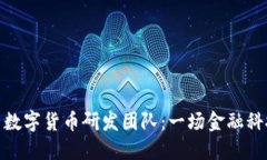 全球各国数字货币研发团队：一场金融科技的革