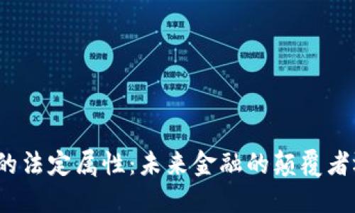 数字货币的法定属性:未来金融的颠覆者还是泡沫?
