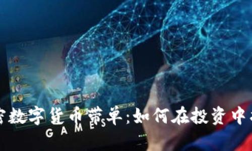 深入了解加密数字货币带单:如何在投资中找到你的方向