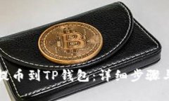 如何将交易所提币到TP钱包：详细步骤