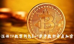 如何安全注册TP数字钱包？一步步教你