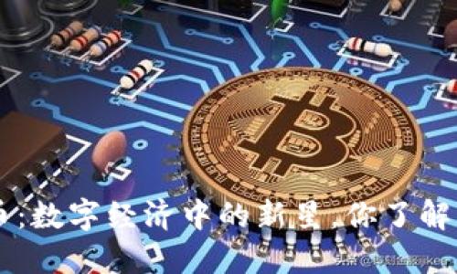YDC数字货币：数字经济中的新星，你了解它的潜力吗？