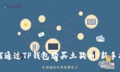 如何通过TP钱包购买土狗币：新手指南