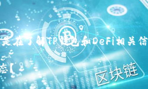 为了提供准确而有用的内容,以下是在了解TP钱包和DeFi相关信息中、关键字和详细介绍的结构:
如何通过TP钱包查看DeFi项目动态?
