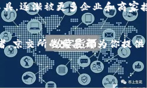   深度解析数字货币：京交所的崛起与未来展望 / 

 guanjianci 数字货币, 京交所, 数字资产, 交易平台 /guanjianci 

引言
近年来，随着数字货币的急剧崛起和全球金融市场的快速变革，人们对于新兴金融技术的关注度日益增加。作为这一浪潮中的一员，京交所以其独特的优势和创新举措，引起了市场的广泛关注和讨论。那么，京交所究竟是如何与数字货币相结合的呢？又将如何影响我们的未来金融生态？

数字货币的基础知识
在深入了解京交所之前，我们需要先掌握一些有关数字货币的基本概念。简单来说，数字货币是一种基于区块链技术的去中心化货币，它不依赖于传统金融体系，而是通过技术手段实现交易和价值转移。例如，比特币和以太坊都是当前市场上著名的数字货币。你是不是也好奇数字货币究竟有什么特别之处？

首先，数字货币的交易速度和安全性均高于传统货币。它可以在全球范围内进行实时交易，且交易过程可追踪，因此极大地降低了资金被篡改的风险。此外，数字货币的发行和流通均依赖于区块链技术，这保证了其去中心化特性，降低了对传统银行系统的依赖。这对于金融自由和隐私保护都有积极意义。

京交所的起源与发展
作为中国金融市场的一部分，京交所的成立旨在推动数字资产的交易与流通。京交所的全名是“北京数字资产交易所”，其定位不仅是一个简单的交易平台，更是希望通过汇聚优质项目与创新技术来引领数字资产的未来。因此，京交所的崛起，正是在数字货币日益普及的背景下孕育而生的。

在京交所，不同于传统金融机构的寡头垄断，它为广大投资者提供了一个更为公平、透明的交易环境。数以百计的数字资产项目汇聚于此，为投资者提供了丰富的选择和投资机会。此外，京交所还提供了针对性的培训和支持，帮助用户提升数字货币投资的知识与技巧。这是否让你对参与数字资产交易产生了兴趣呢？

数字资产交易的创新与实践
京交所的特征不仅体现在广泛的资产范围和灵活的交易模式上，还体现在它所引入的各种创新交易机制。例如，京交所采取了保证金交易、对冲交易等多样化的交易方式，以满足不同投资者的需求。而这些创新不仅提高了交易的灵活性，也为投资者提供了更大的盈利空间。

例如，在京交所上进行保证金交易，投资者可以使用借来的资金进行交易，这样既可以放大收益，也可以相应地享受更多的投资机会。当然，伴随而来的是风险的增加。因此，也许你会问：在享受高收益的同时，如何合理规避风险呢？

首先，对于每一个投资者来说，了解自己的风险承受能力是至关重要的。投资的金额和所选择的交易方式应与自身的经济状况相匹配。其次，制定科学的投资策略和设定合理的止损点，能够在市场波动时保护自身利益和减少损失。

京交所的监管政策与市场信任
近年来，各国对数字货币的监管力度逐步加大。京交所作为国内知名的数字资产交易平台，积极响应相关法律法规，努力为用户提供一个合法合规的交易环境。好的监管政策不仅能够保护用户的合法权益，也能提高市场的整体信任度。这是否让你对参与数字货币交易多了一份信心呢？

在这一背景下，京交所不断增进与政府及监管机构的沟通，确保其所有的交易活动都处于合规之中。同时，京交所还投入大量资源用于风险监测和用户保护，以确保用户的资金安全。正如古语所说：“三思而后行”，在参与数字资产交易之前，了解相关的监管政策和市场动态，将有助于降低投资风险。

未来展望：数字资产与传统金融的融合
展望未来，数字资产与传统金融的结合是大势所趋。随着越来越多的机构投资者和企业加入到数字货币的投资中，未来的金融市场将会呈现出更为多元化的面貌。京交所作为这一变革的先锋，必将起到积极的推动作用。

与此同时，数字资产技术的不断创新，也将促使传统金融机构进行相应的转型与升级。或许不久的将来，我们可以看到数字货币作为一种支付工具，逐渐被更多企业和商家接受。这是否让你对未来的消费方式充满期待呢？

结论
总结而言，京交所作为中国数字资产交易的重要平台，为投资者提供了一个高效、安全的交易场所。无论你是数字货币的初学者，还是长期投资者，京交所的发展都为你提供了多样的选择。而数字货币的未来无疑会给我们的生活和投资方式带来深远的影响。

所以，无论你对数字货币的兴趣有多浓厚，京交所以及相关的数字资产创新，都值得我们关注和参与。你准备好迎接未来的金融市场了吗？