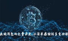探秘以太坊钱包的免费历史：从简单存
