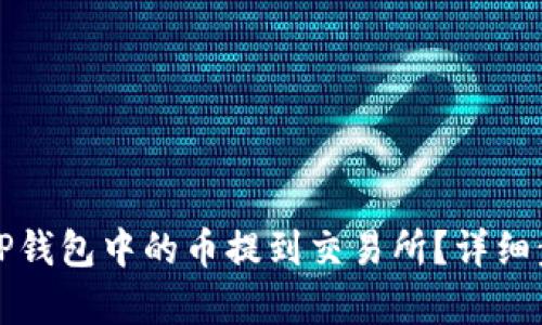 如何将TP钱包中的币提到交易所？详细步骤解析