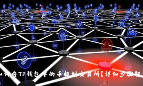 如何将TP钱包中的币提到交易所？详细步骤解析