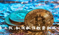 TP钱包新币上线：如何抓住投资机遇与
