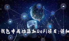 如何在TP钱包中成功添加DeFi项目：详细