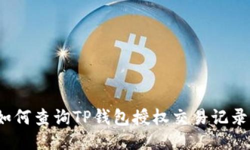 如何查询TP钱包授权交易记录？
