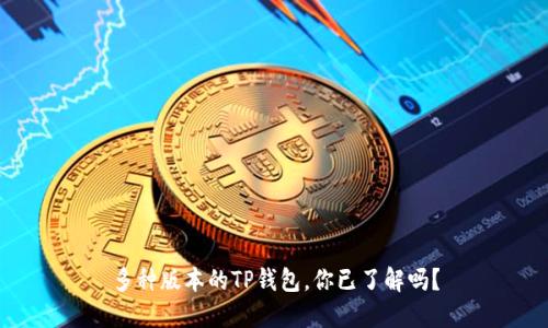 多种版本的TP钱包,你已了解吗?