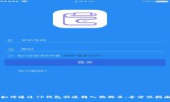 如何通过TP钱包快速转入狗狗币：全方