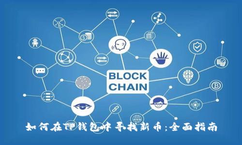 如何在TP钱包中寻找新币:全面指南