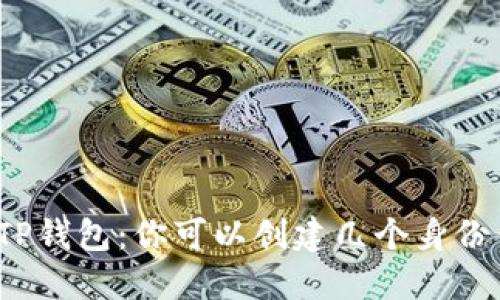 探索TP钱包:你可以创建几个身份钱包?