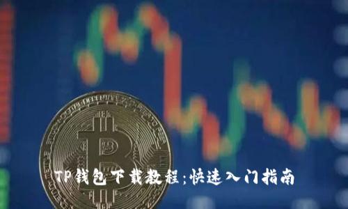 TP钱包下载教程:快速入门指南