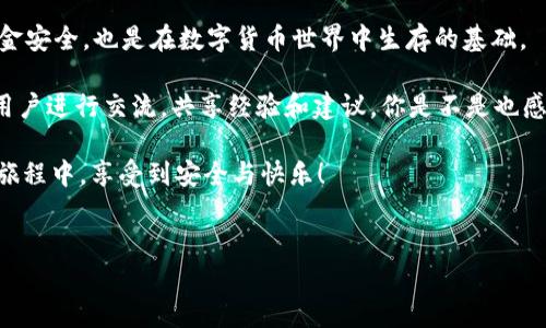 虎符交易所提现到TP钱包的指南

在加密货币的世界中，选择合适的交易平台和钱包是每位投资者都需要认真考虑的问题。虎符交易所（Hoo）作为一个备受关注的数字货币交易平台，常常吸引大量用户的目光。然而，当你在虎符交易所上进行交易后，你可能会问：“我可以将我的资产提现到TP钱包吗？”这篇文章将为你解答这个问题，并为你提供一些有用的信息和建议。

虎符交易所和TP钱包概述

首先，我们来了解一下虎符交易所和TP钱包的基本情况。虎符交易所成立于2018年，是一个提供多种数字货币交易的综合性平台，支持比特币、以太坊、莱特币等多种主流货币的交易。用户可以在这里进行现货交易、合约交易等多种操作，交易界面，适合新手和有经验的投资者。

另一方面，TP钱包是一款轻量级的数字货币钱包，它支持多种公链和资产的存储，使得用户在使用过程中更加方便。TP钱包不仅支持加密货币的存储与管理，还为用户提供了交易功能，能够直接与多个交易所进行整合，极大地方便了用户的使用体验。

提现流程概述

如今很多用户都会将他们在交易所购买的加密货币提现至个人钱包中，以确保他们的资产安全。在虎符交易所提现到TP钱包的流程相对简单，但还是需要用户了解一些基本步骤。

1. **登录虎符交易所账户**  
   登录你的虎符交易所账户，确保你的账户已经完成实名认证，并且已经存在一定量的可提现资产。

2. **找到提现选项**  
   在交易所的界面中，找到【资产】或【钱包】选项，进入后找到你希望提现的数字货币，比如比特币或以太坊。

3. **发起提现**  
   点击提现按钮，填写提现金额，以及TP钱包的地址。在这个过程中，你需要确保TP钱包地址的准确性，一旦发送错误，资产将无法找回。

4. **确认交易**  
   清楚提现信息无误后，确认交易。虎符交易所可能会要求输入验证码，确保账户安全。

5. **查看提现状态**  
   提现成功后，你可以在TP钱包中查看到你的数字资产。

需要注意的问题

虽然在虎符交易所提现到TP钱包的步骤很简单，但在实际操作中，还是有几个需要注意的事项：

- **手续费**  
  提现通常需要支付一定的手续费，具体费用依据每种数字货币、市场状态和虎符交易所的具体政策而定。

- **最低提现额度**  
  每种数字货币的提现都有最低额度，如果你的提现金额低于该额度，将无法成功提现。

- **网络确认时间**  
  由于区块链特性，提现一般需要一定时间等待网络确认，取决于区块链的拥堵情况。

综上所述，提币到TP钱包是可行的，但需要用户仔细操作，以避免不必要的损失。你是不是也在为如何安全地管理自己的数字资产而苦恼呢？

安全性与风险管理

在讨论数字货币的提现和存储时，安全性显得尤为重要。你是否曾经因为选择错误的钱包而感到焦虑不已？针对这一点，我们可以从几个方面进行风险管理。

选择安全的钱包  
TP钱包作为一款受欢迎的钱包，具有较好的口碑，但每位用户都应对自己的资产负责。确保下载官方版本，避免任何第三方链接所带来的安全风险。你知道吗？有很多因下载假冒钱包而损失财产的案例。

启用双重验证  
在虎符交易所等平台上启用双重验证，给你的账户增加一层安全保障。如今，钓鱼攻击和网络诈骗频繁发生，保护好自己的账户信息是尤其重要的。

定期检查账户动态  
保持对账户资金流动的关注是一个好习惯。定期检查账户是否有异常活动，以便及时采取措施防止潜在的损失。

总结与建议

综合来看，虎符交易所提现到TP钱包是完全可行的，但前提是你需要对操作流程有清晰的理解，并始终保持警惕。安全无小事，这不仅关乎你的资金安全，也是在数字货币世界中生存的基础。

在这个快速变化的市场中，信息极其重要。时常关注行业动态、平台政策、以及钱包评测，可以帮助你作出明智的投资决策。同时，不妨尝试与其他用户进行交流，共享经验和建议。你是不是也感觉到，只有通过不断学习与分享，才能让自己在这个领域立于不败之地呢？

最后，不管你是新手还是老手，提升自己的专业知识，掌握正确的投资策略，都是在数字资产世界中靓丽的“护身符”。希望每位用户都能在交易的旅程中，享受到安全与快乐！

虎符交易所, TP钱包, 提现流程, 数字资产安全/guanjianci  
在这个数字化时代，拥有清晰的知识和安全的操作习惯，不但能让你在投资中游刃有余，还能让你在这个变幻莫测的市场中立于不败之地。