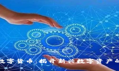 通富鳄鱼数字货币:揭开新兴数字资产的神秘面纱