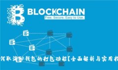 如何取消TP钱包的打包功能？全面解析