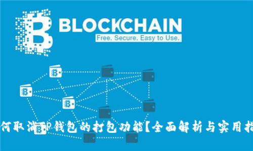 如何取消TP钱包的打包功能?全面解析与实用指南