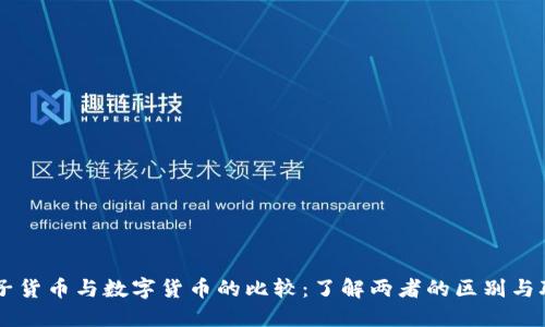 电子货币与数字货币的比较:了解两者的区别与联系