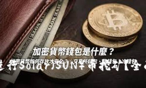 如何利用TP钱包进行Solar(SUN)币挖矿?全面攻略与心得分享