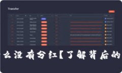 TP钱包为什么没有分红？了解背后的原