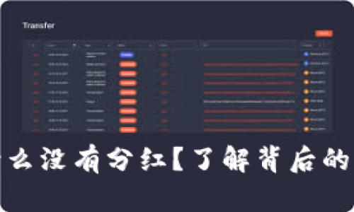 TP钱包为什么没有分红?了解背后的原因与影响