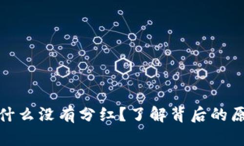 TP钱包为什么没有分红?了解背后的原因与影响